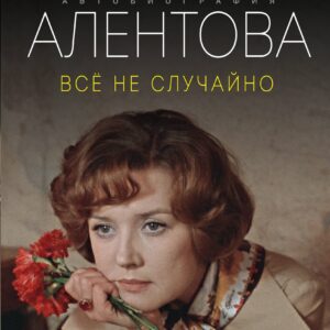 Все не случайно