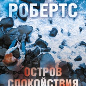 Остров спокойствия