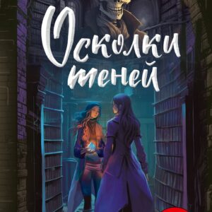 Осколки теней (выпуск 2)