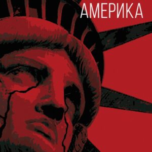 Почему погибнет Америка