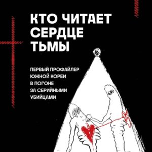 Кто читает сердце тьмы. Первый профайлер Южной Кореи в погоне за серийными убийцами