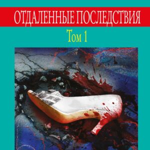 Отдаленные последствия. Том 1