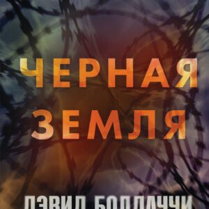 Черная земля