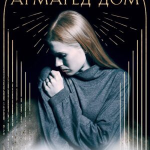 Армагед-Дом