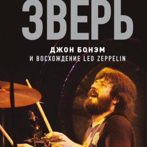 Зверь. Джон Бонэм и Восхождение Led Zeppelin