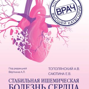 Стабильная ишемическая болезнь сердца: руководство для практических врачей