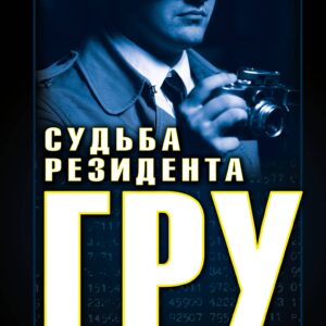 Судьба резидента ГРУ. ГРУ против НАТО