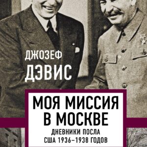 Моя миссия в Москве. Дневники посла США 1936-1938 годов