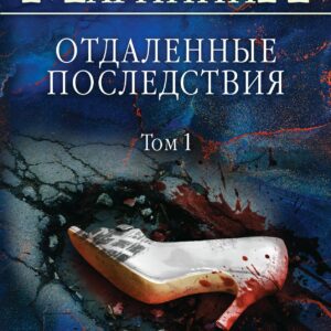 Отдаленные последствия. Том 1