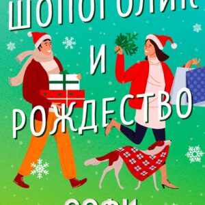 Шопоголик и Рождество