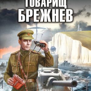 Товарищ Брежнев. Принуждение к миру