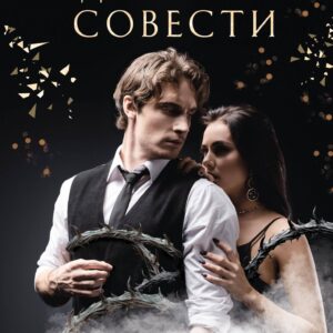 Долина Совести