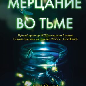 Мерцание во тьме