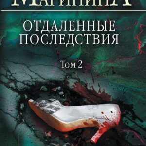 Отдаленные последствия. Том 2