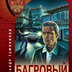 Багровый переворот