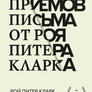 50 приемов письма от Роя Питера Кларка
