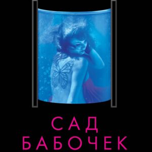 Сад бабочек