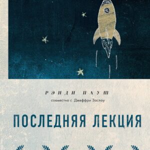 Последняя лекция