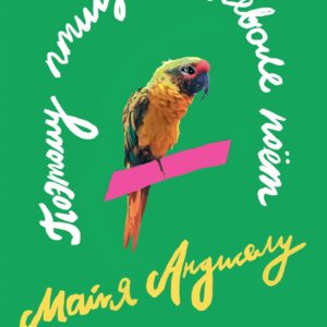 Поэтому птица в неволе поет