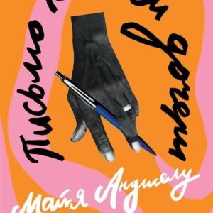 Письмо к моей дочери