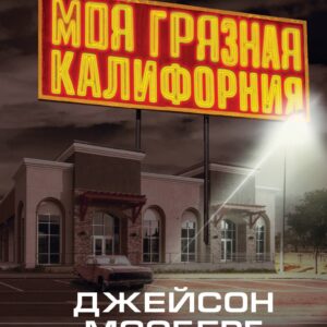 Моя грязная Калифорния