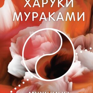 Мужчины без женщин