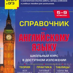 Справочник по английскому языку для 5-9 классов