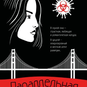 Параллельная жизнь