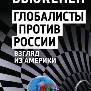 Глобалисты против России. Взгляд из Америки