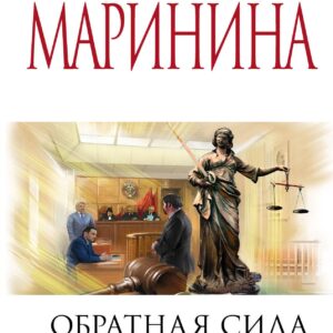 Обратная сила. Том 3. 1983 - 1997