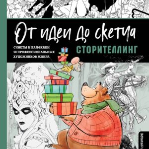 От идеи до скетча: Сторителлинг. Советы и лайфхаки 50 профессиональных художников жанра