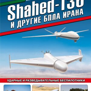 Shahed-136 и другие БПЛА Ирана. Ударные и разведывательные беспилотники