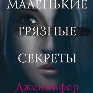 Маленькие грязные секреты