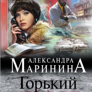 Горький квест. Том 2