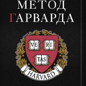 Метод Гарварда. Как обучают будущих лидеров в самом престижном университете мира