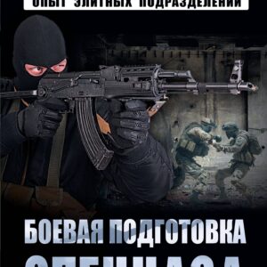 Боевая подготовка спецназа: Опыт элитных подразделений