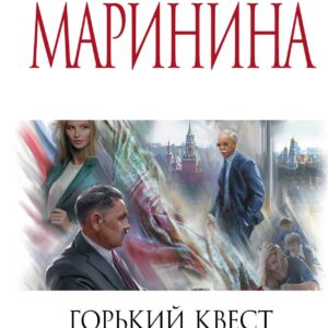 Горький квест. Том 1