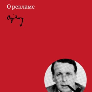 Огилви о рекламе