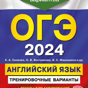 ОГЭ-2024. Английский язык. Тренировочные варианты. 10 вариантов (+ аудиоматериалы)