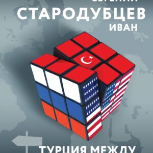 Турция между Россией и Западом. Мировая политика как она есть — без толерантности и цензуры