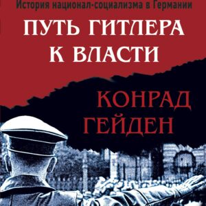 Фюрер. Путь Гитлера к власти