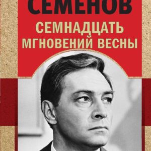 Семнадцать мгновений весны