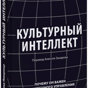 Культурный интеллект. Почему он важен для успешного управления и как его развить
