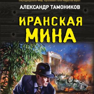 Иранская мина