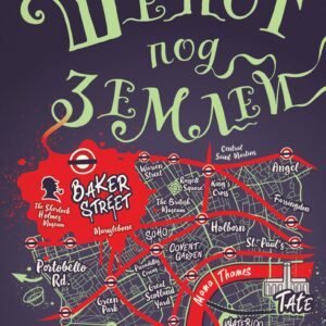 Шепот под землей