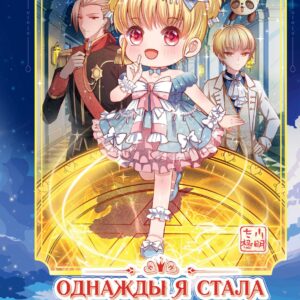 Однажды я стала дочерью императора. Том 1 (Однажды я стала дочерью короля). Маньхуа
