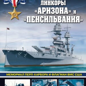 Линкоры «Аризона» и «Пенсильвания». Мемориал Перл-Харбора и флагман ВМС США