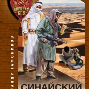 Синайский мираж