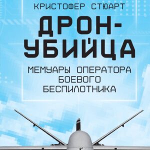 Дрон-убийца. Мемуары оператора боевого беспилотника