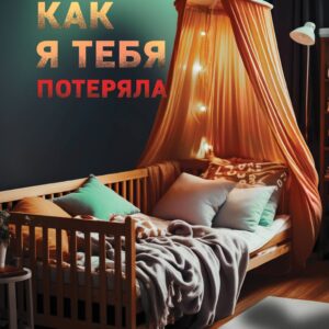 Как я тебя потеряла